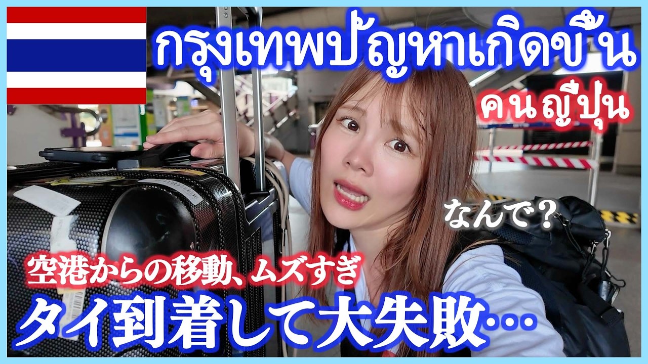 【タイ旅行】ドンムアン空港から地獄の移動…市内に行く人は絶対見て😢