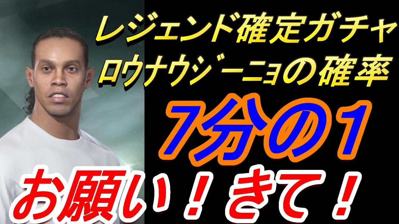 ウイイレ18 無課金でマイクラブ 激熱ｶﾞﾁｬ ロナウジーニョに会うには7 1 Youtube