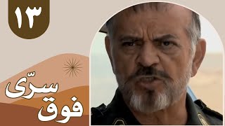 Serial Foghe Seri - Part 13 | سریال فوق سری - قسمت 13