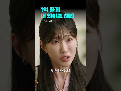 1억 줄테니까 내 와이프 좀 해주라 ㅋ | #아파트 #shorts #드라마 thumbnail