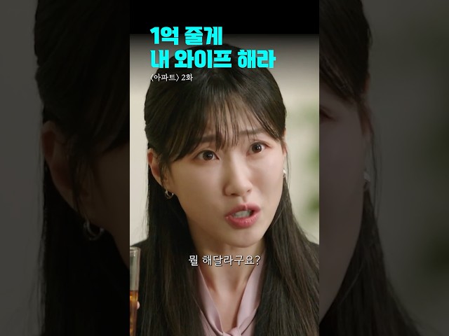 1억 줄테니까 내 와이프 좀 해주라 ㅋ | #아파트 #shorts #드라마