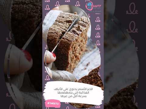 إذا كنت ترغب في فطور صحي تناول الخبز الأسمر