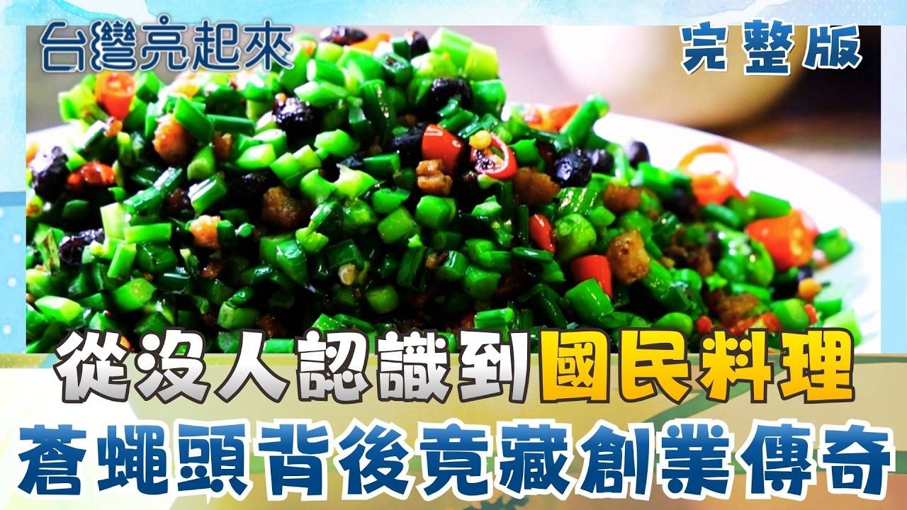 川菜「蒼蠅頭」是台灣人發明 剩食再利用員工餐變名菜 負債千萬存摺剩六千 西洋芹大王掌全台八成產量 銀行員變雞農 隨黑羽土雞自在奔跑│朱培滋主持│【台灣亮起來 完整版】20260524│三立新聞台