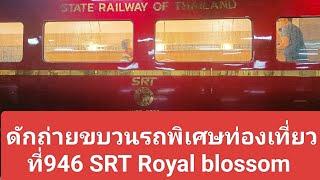 ขบวนพิเศษที่ 946 SRT Royal blossom จากกาญจนบุรีเข้าสถานีกรุงเทพ(หัวลำโพง)
