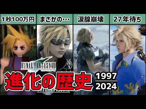 【保存版】1秒に数百万円かけて作ったFF7の歴史がヤバすぎた