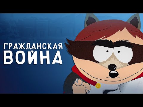 Видео: Сюжет игры South Park The Fractured But Whole №1 (игра южный парк 2) #южныйпарк