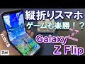 Galaxy Z Flip 折り畳みスマホはゲームがプレイしやすい！？ミリシタ・パズドラ・モンスト・ドラクエウォーク・PUBG MOBILE でパカパカゲームプレイ検証！