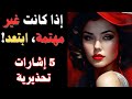 كيف تعرف أنها غير مهتمة بك 5 إشارات تحذيرية ولماذا يجب عليك الابتعاد 