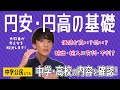 【中学社会】円高・円安の基礎を確認！輸出・輸入の有利・不利の考え方も解説します【為替相場】