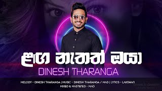 Laga Nathath Oya | ළඟ නැතත් ඔයා | Dinesh Tharanga  Audio