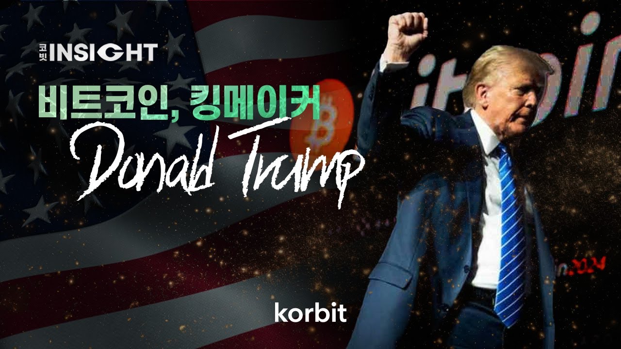 누가 이용당할 것인가? 비트코인 vs 트럼프