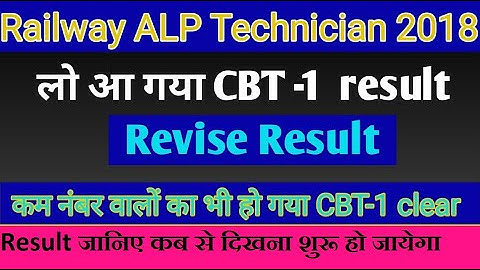 RRB ALP & Technician CBT-1 2018 | Railway ALP Revised Cut Off 2018 | आ गया Result जल्दी से देखे