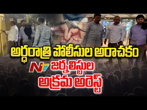 Hyderabad Police Illegal Arrests NTV Journalist Without Notice | NTV Telugu - NTVTELUGU