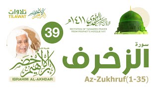 سورة الزخرف (1-35) من تراويح المسجد النبوي 1411 - الشيخ إبراهيم الأخضر