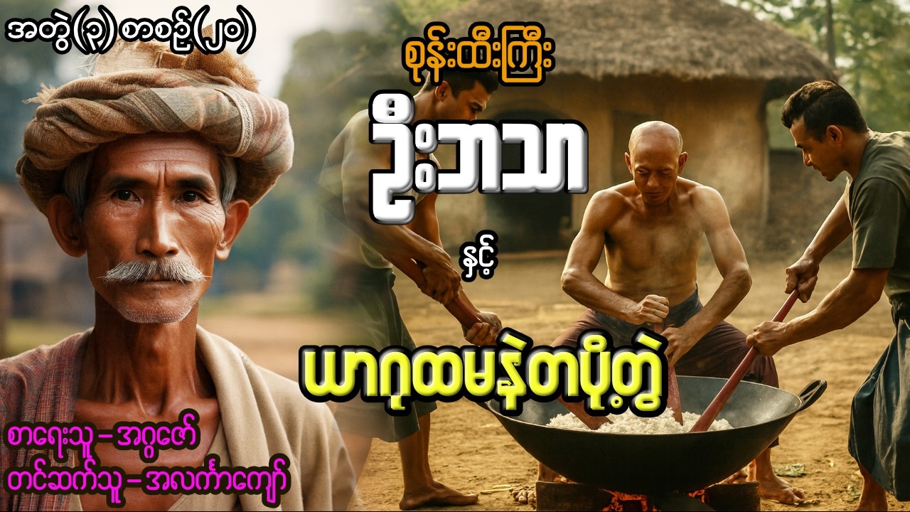 စုန်းထီးကြီးဦးဘသာနှင့် ယာဂုထမနဲတပို့တွဲ အတွဲ(၃) စာစဉ်(၂၀)