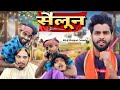 Sailoon    akhiji bhojpuri comedy  akhijibhojpuricomedy prank