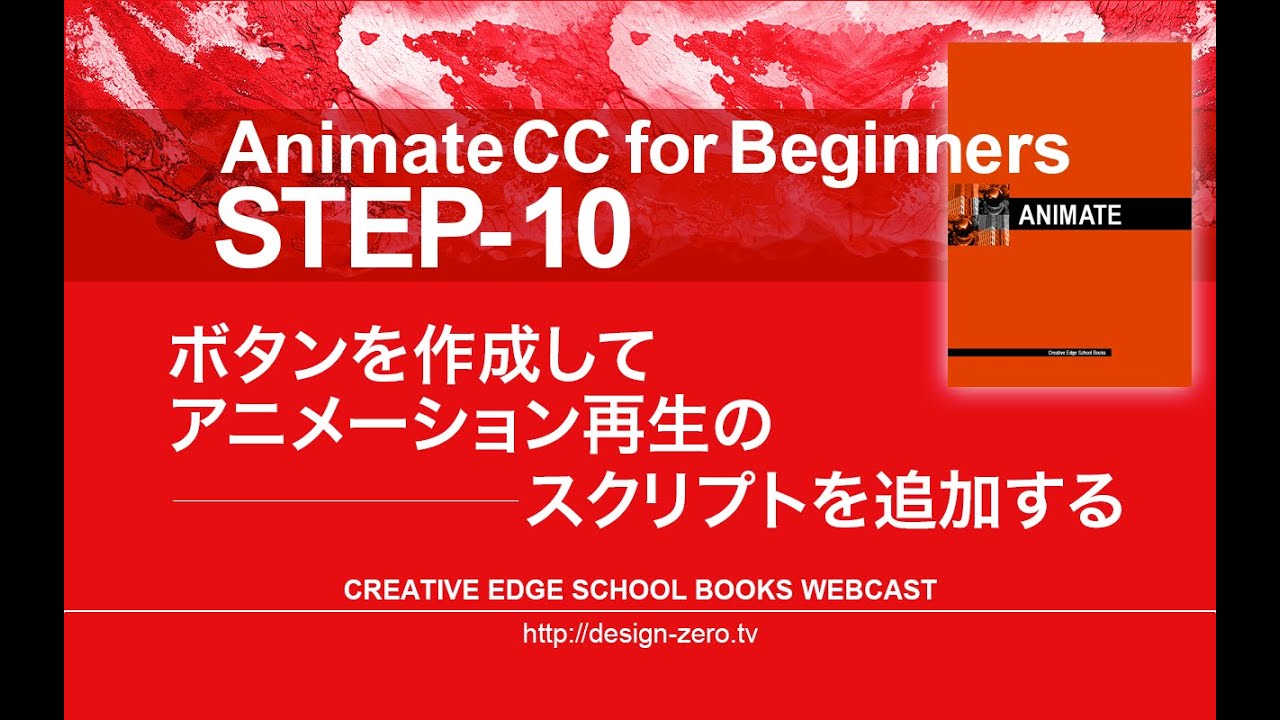 2017年度 Step 10 ボタンを作成してアニメーション再生のスクリプトを追加する Youtube