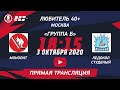 Монолит - Ледокол Студеный | Любитель 40+, группа Б (03.10.2020)