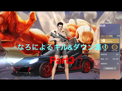 【荒野行動】iPad4本指なろによるキル&ダウン集#3