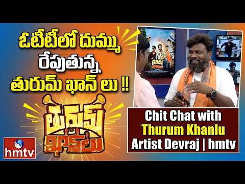 ఓటీటీలో దుమ్ము రేపుతున్న  తురుమ్ ఖాన్ లు !! | Chit Chat with Thurum Khanlu Artist Devraj | hmtv - HMTVNEWS