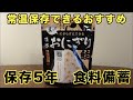 【食品備蓄】おすすめ！尾西の携帯おにぎり
