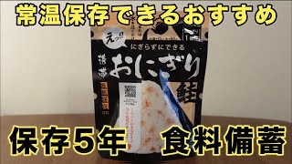 【食品備蓄】おすすめ！尾西の携帯おにぎり