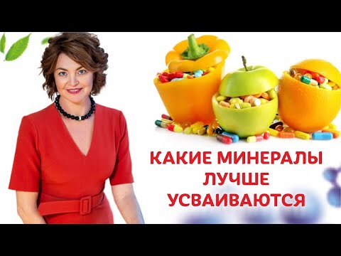 Какие минералы лучше усваиваются нашим организмом? / Елена Бахтина