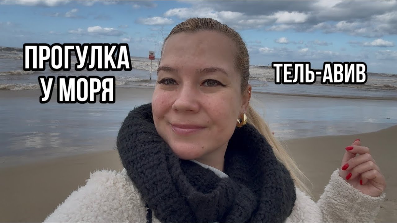 Гуляю у моря в Тель-Авиве 🌊