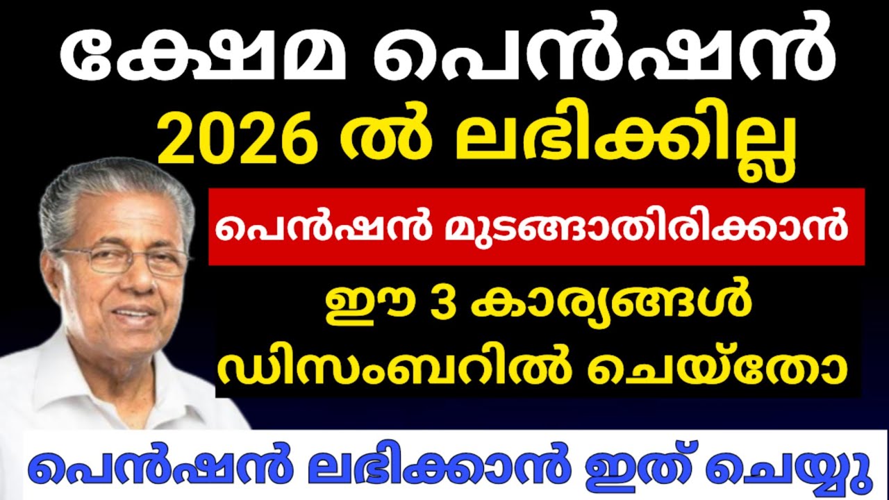 ക്ഷേമ പെൻഷൻ 2026 ൽ ലഭിക്കില്ല | ഈ 3 കാര്യങ്ങൾ ഡിസംബറിൽ ചെയ്‌തോ?