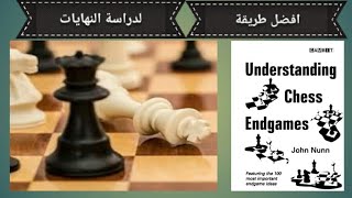 افضل كتاب لدراسة النهايات /understanding  chess Endgame