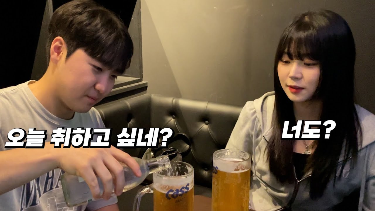 여사친이랑 오랜만에 술 데이트.. 오늘 사고 한 번 치겠습니다!