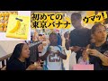 東京バナナ🍌初めて食べちゃった外国人の反応!from Thai