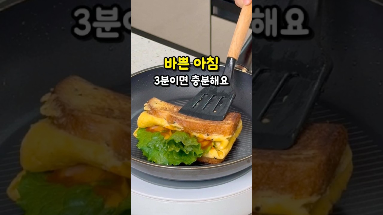 바쁜 아침 3분이면 충분해요 초간단 원팬 토스트, 브런치 만들기