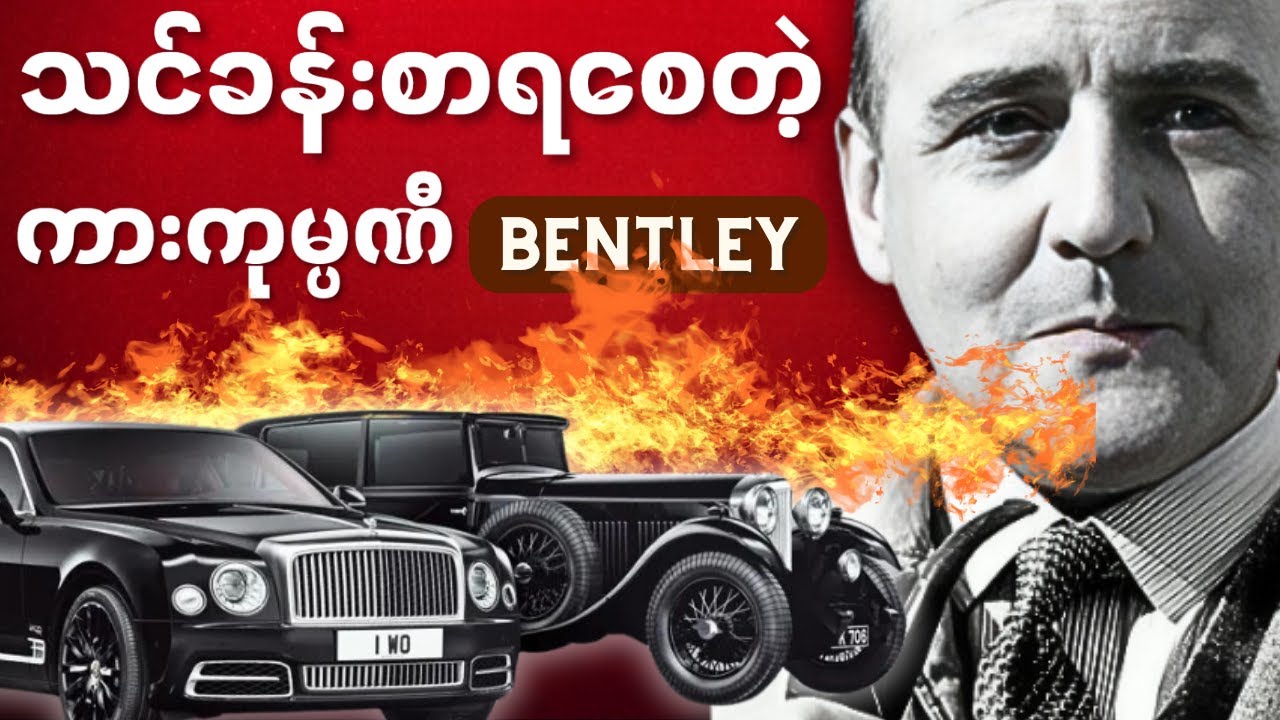 ဒီ BEBTLEY ကားတွေ ဘယ်ပျောက်ကွယ်သွားလဲ။