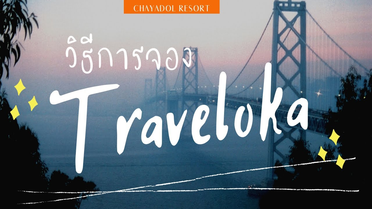 วิธีการจอง Traveloka