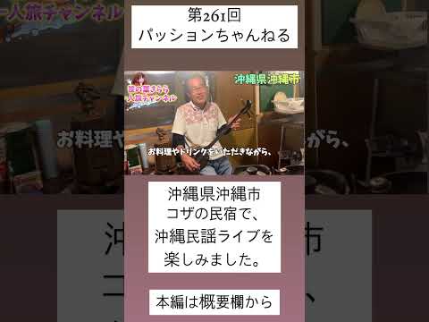 #沖縄 #沖縄市 #コザ #japan #観光スポット #旅行動画 #一人旅 #travel #沖縄旅行 #沖縄観光 #okinawa #胡屋 #三線ライブ #民宿 #沖縄民謡 #shorts