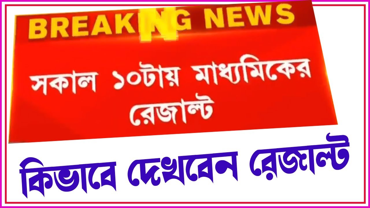 Madhyamik 2023 Result Out Date WBBSE Madhyamik Result Online Check madhyamik-2023-result-out-date-wbbse-madhyamik-result-online-check