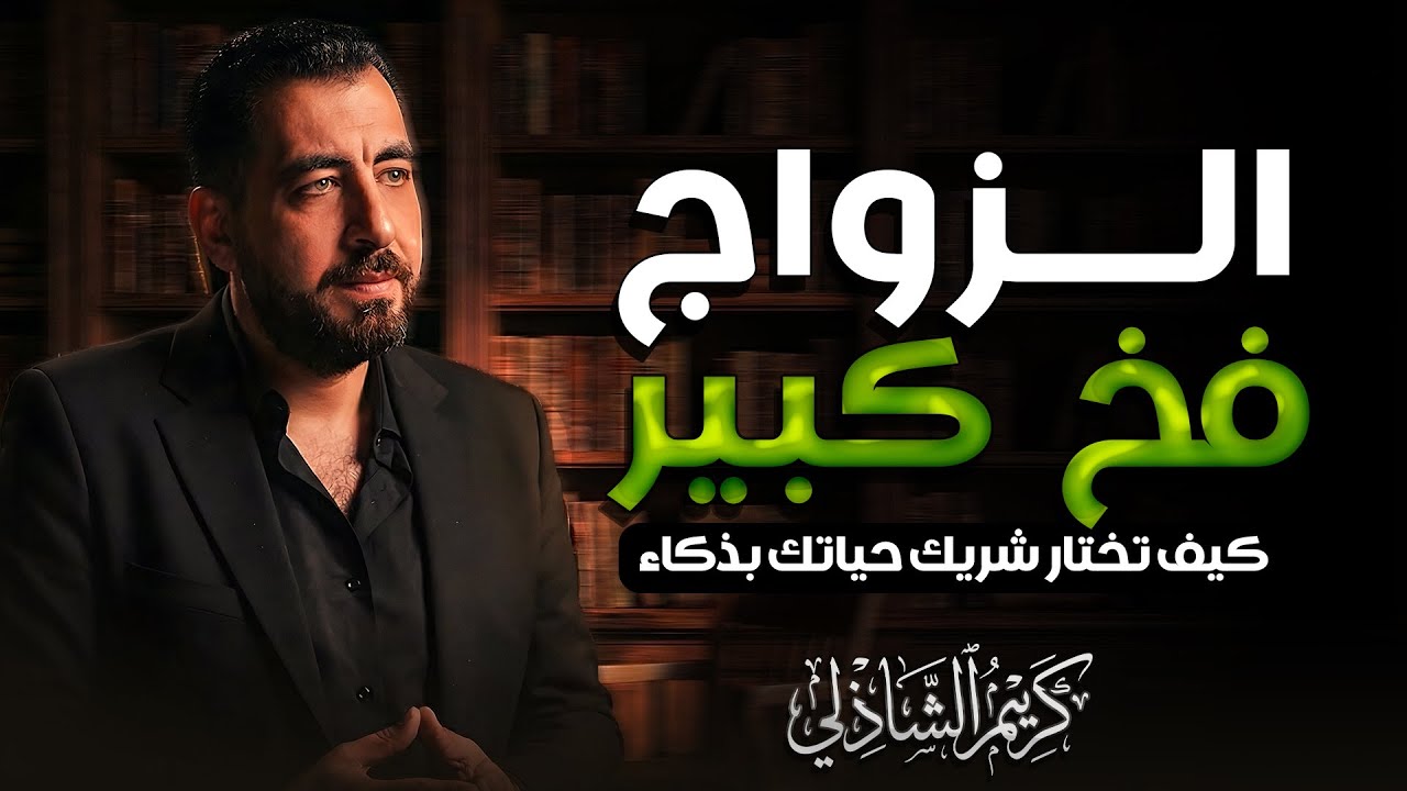 إياك أن تتزوج قبل سماع هذا الكلام | أخطاء كارثية تجنبها قبل الزواج | نصائح تنقذ حياتك | كريم الشاذلي