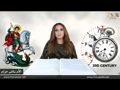   مار جرجس ما لا تعرفه عن القديس جاورجيوس مع الأم ماغي خزام
