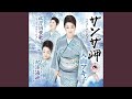 紀淡海峡(ニューボーカルバージョン)[オリジナル・カラオケ]