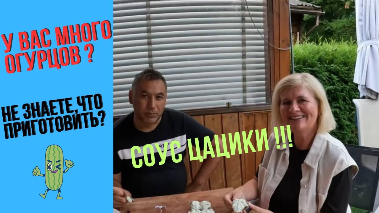 РЕЦЕПТ СОУСА ЦАЦИКИ за 5 минут! 🥒Огурцы с огорода и прямиком в соус! 😄 ...