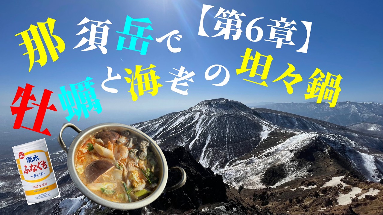 ［酒ロマ］冬の那須岳で牡蠣と海老の坦々鍋でポン酒の巻