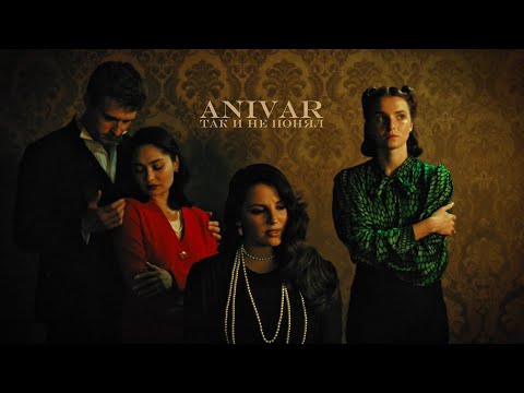 ANIVAR ТАК И НЕ ПОНЯЛ премьера клипа 2025