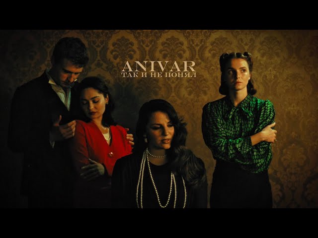 ANIVAR-ТАК И НЕ ПОНЯЛ (премьера клипа 2025)