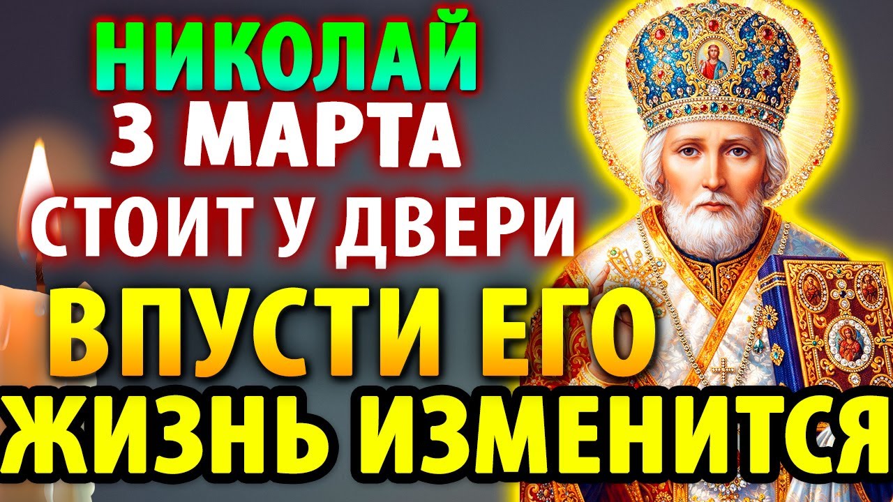3 марта В ВЕЛИКИЙ ПОСТ НИКОЛАЙ ЧУДОТВОРЕЦ У ТВОЕЙ ДВЕРИ! ВПУСТИ—ЖИЗНЬ ИЗМЕНИТСЯ! Молитва Николаю