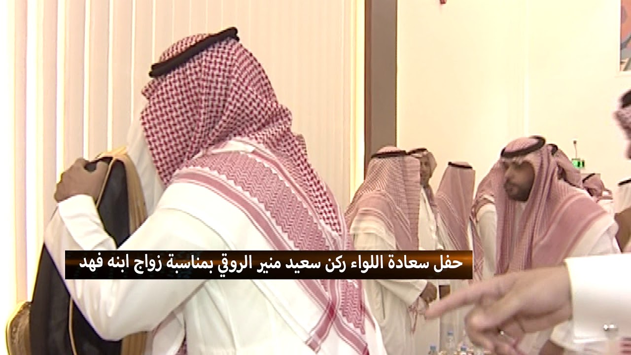 حفل سعادة اللواء ركن سعيد منير الروقي بمناسبة زواج ابنه فهد