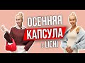 ОСЕННЯЯ КАПСУЛА В LICHI - Шопинг со стилистом