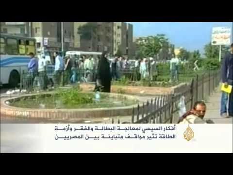 أفكار السيسي لمعالجة البطالة والفقر وأزمة الطاقة