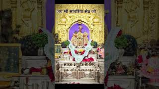 आज शनिवार का शुभ दर्शन सांवरिया सरकार के