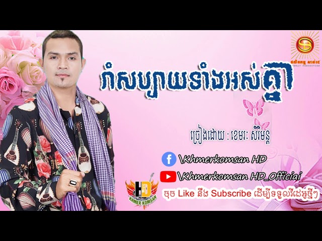 រាំសប្បាយទាំងអស់គ្នា , ខេមរៈ សិរិមន្ត ,Rom sabay tang os khnear  ,Khmerkomsan HD New song class=